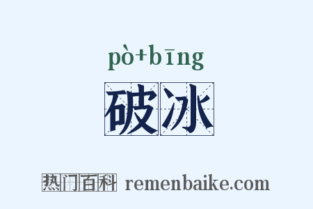 破冰是什么意思的图片